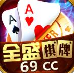 全盛棋牌69cc最新版本