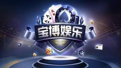 宝博棋牌娱乐