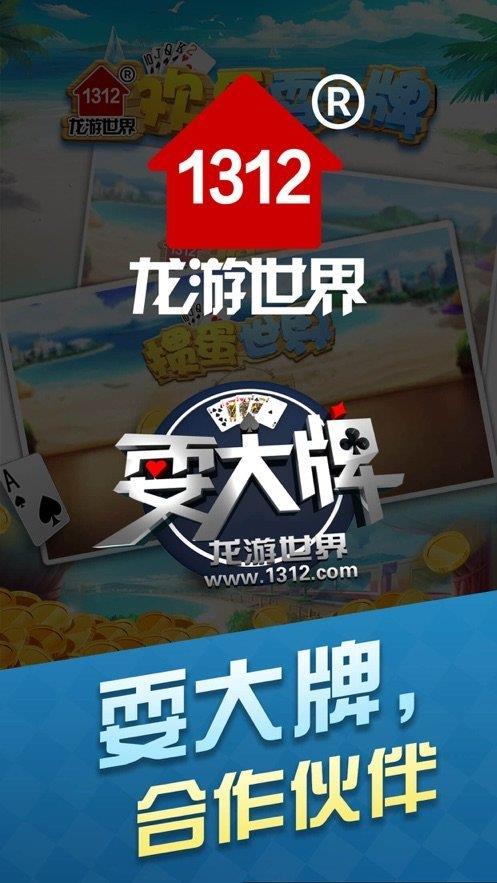 1312欢乐耍大牌官网版