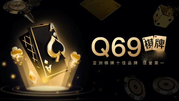 q69棋牌娱乐平台