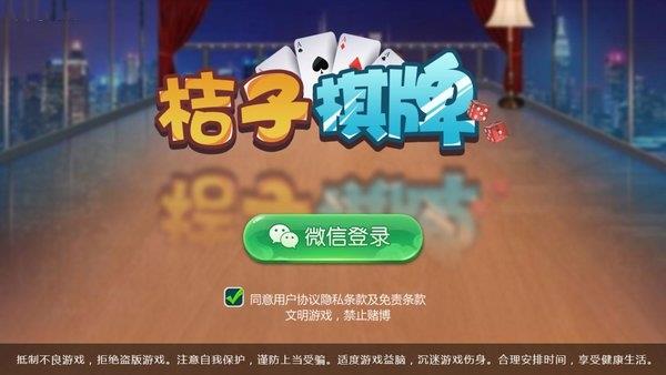 桔子娱乐棋牌