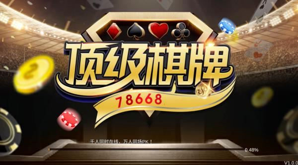 顶级棋牌最新版2021