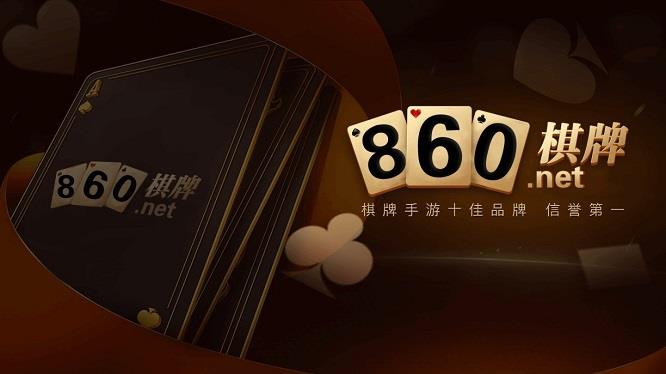 860棋牌官网手机版