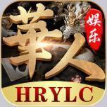 华人娱乐棋牌HRYLC