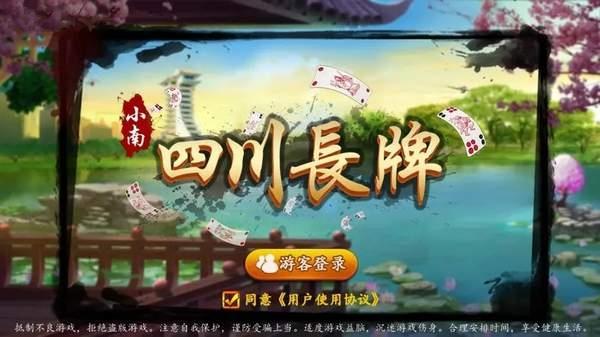 小南四川长牌最新版1