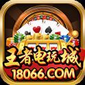 王者电玩城18066app