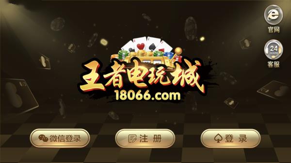 王者电玩城18066app