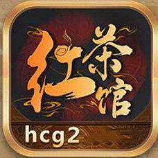 红茶馆hcg2