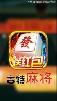 古特麻将红包版2