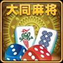 大同棋牌同乐麻将