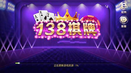 138棋牌娱乐