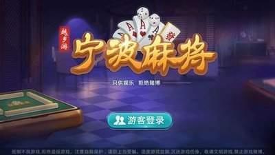 越乡游宁波麻将