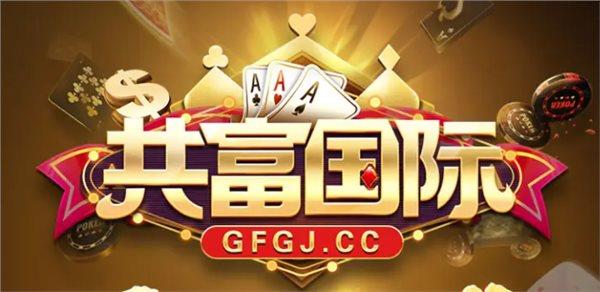 共富国际棋牌官网版