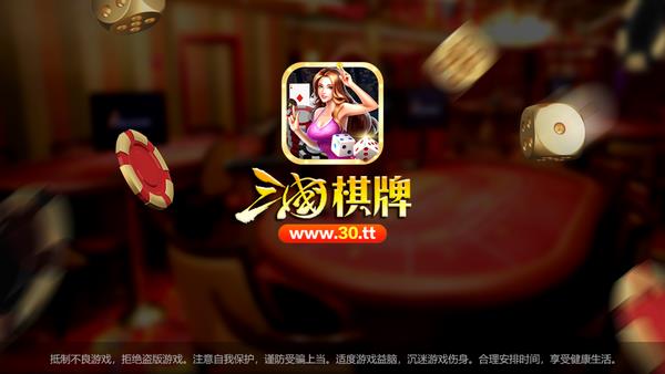 三国棋牌安卓版