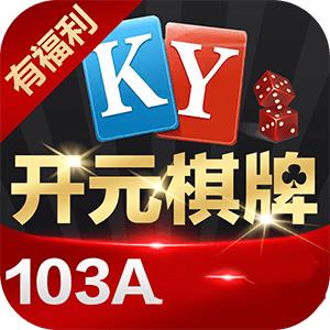 开元103a棋牌官网版