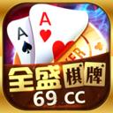 全盛棋牌69cc开始正版