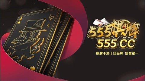 555cc棋牌正版2