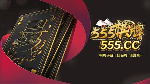 555cc棋牌最新版