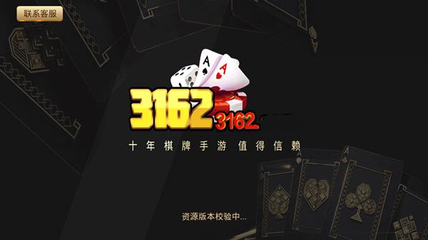 3162十年棋牌手游