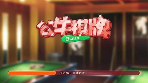 公牛棋牌最新版2021