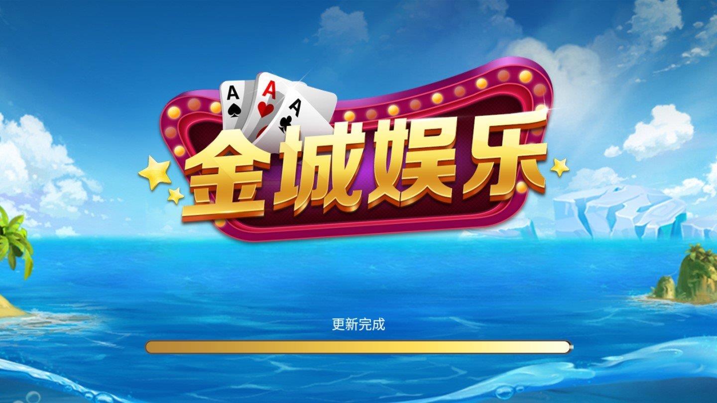 金城娱乐app3