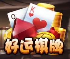 好运棋牌娱乐