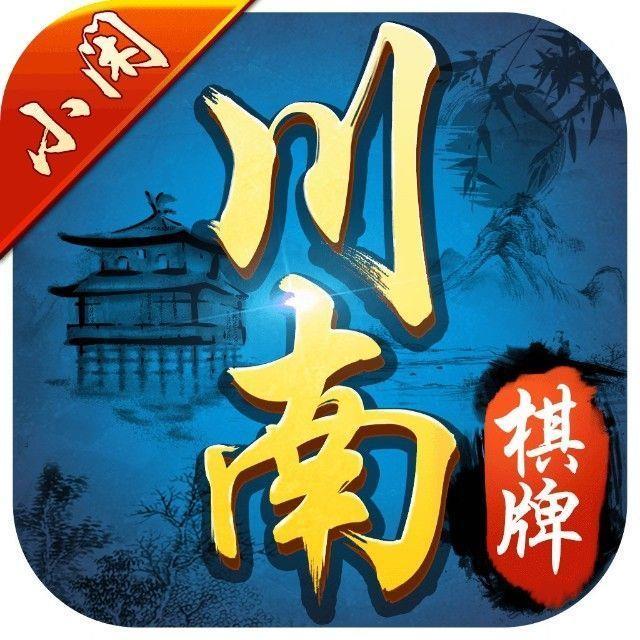 小闲川南棋牌游戏