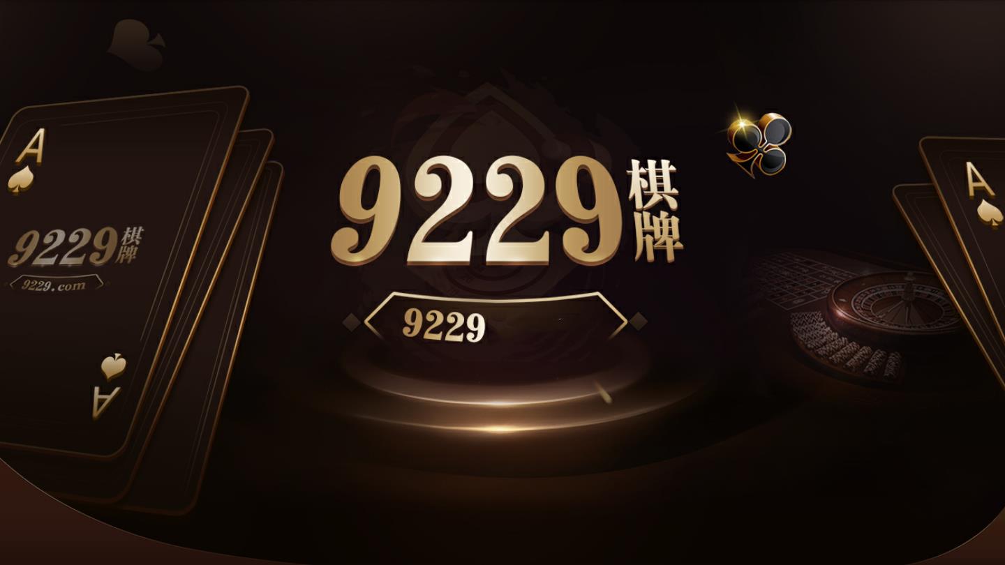 9229棋牌2