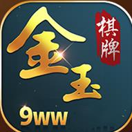 金玉棋牌9ww