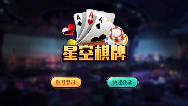 衢州星空棋牌手机版