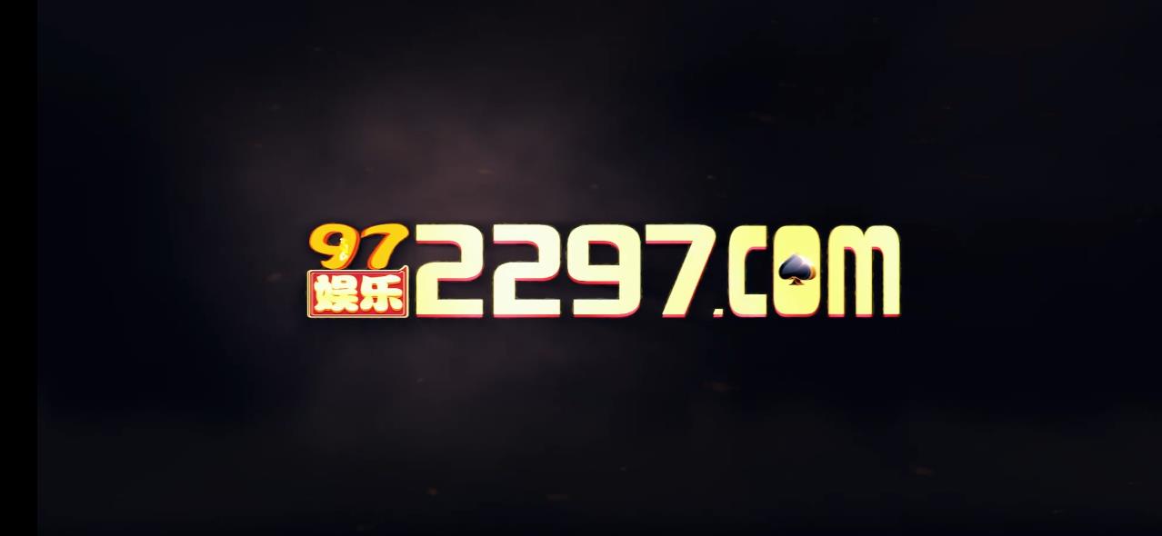 97娱乐2297平台