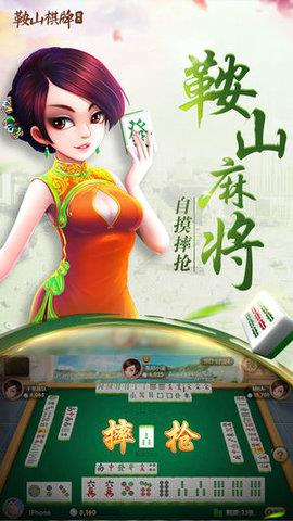 集杰鞍山棋牌2