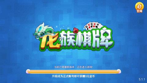 龙族棋牌娱乐