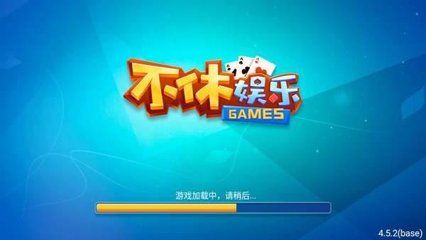 不休棋牌娱乐游戏