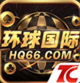 环球国际hq66