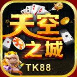 天空之城棋牌tk88