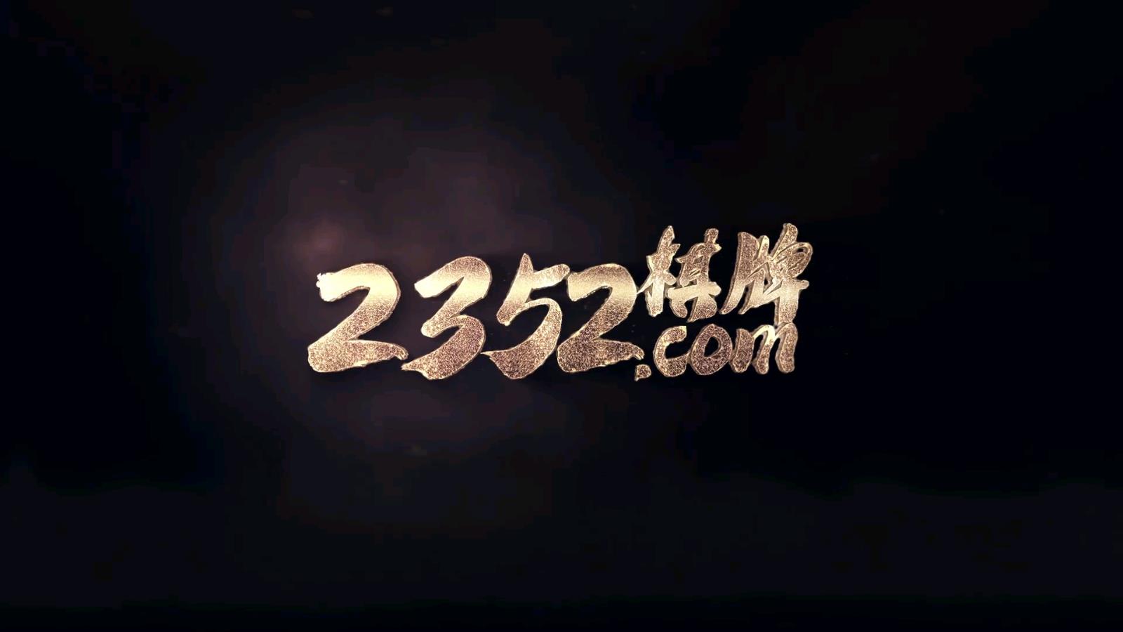 2352棋牌游戏