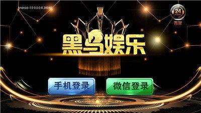 黑马棋牌2020娱乐