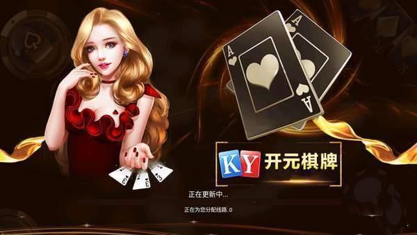 开元旧版棋牌经典2019