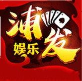 老式版本浦发棋牌