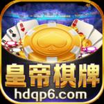 皇帝棋牌hdqp2