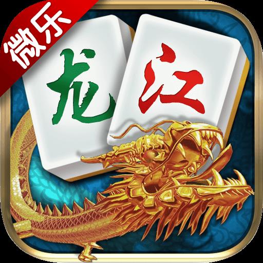 龙江棋牌微乐游戏