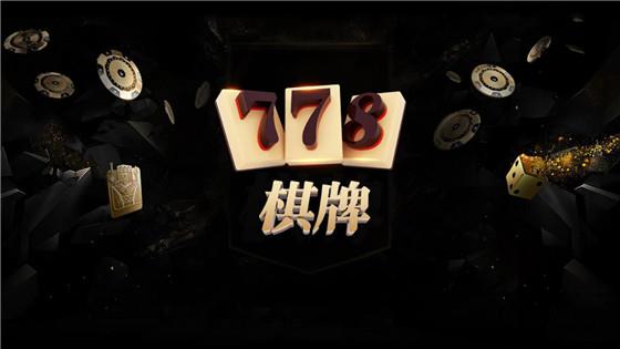 778棋牌老版本