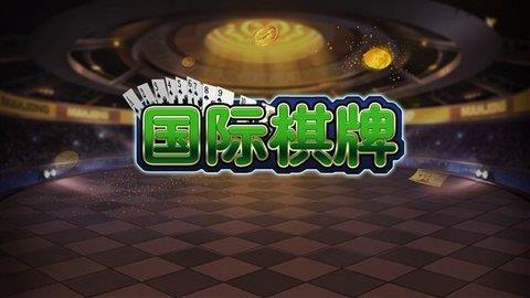 国际棋牌游戏