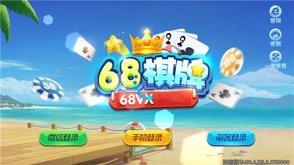 68棋牌68vx