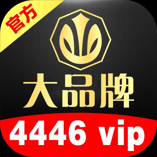 大品牌4446vip