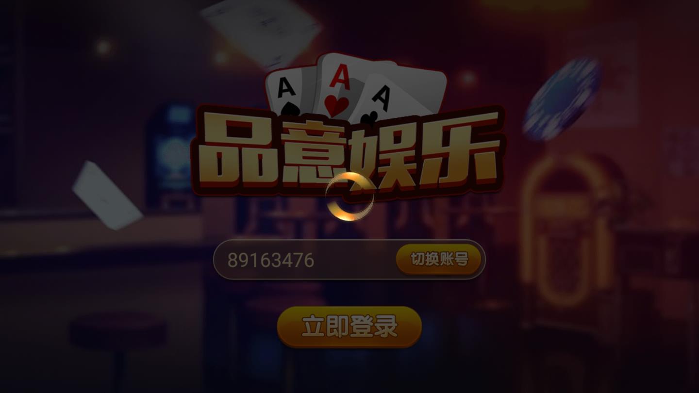 品意娱乐棋牌