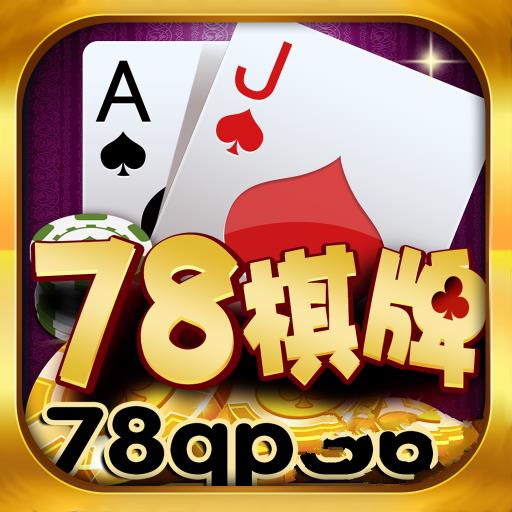 78棋牌最新版