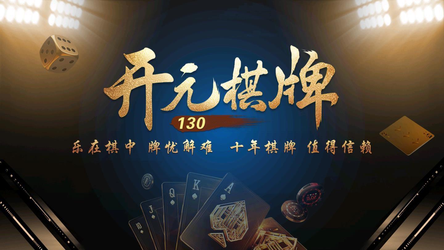 开元130棋牌官网版