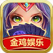 金鸡娱乐棋牌v.1.0.0